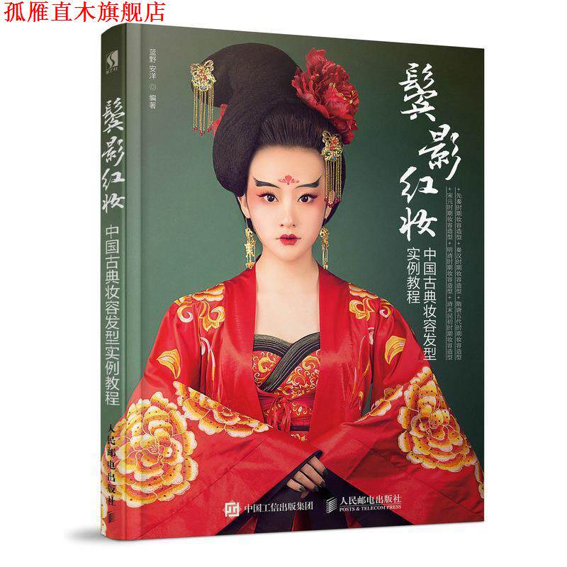 【正版书】 鬓影红妆 中国古典妆容发型实例教程 蓝野安洋 人民邮电出版社