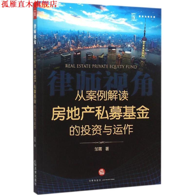【正版书】 律师视角:从案例解读房地产私募基金的投资与运作 邹菁　著 法律出版社