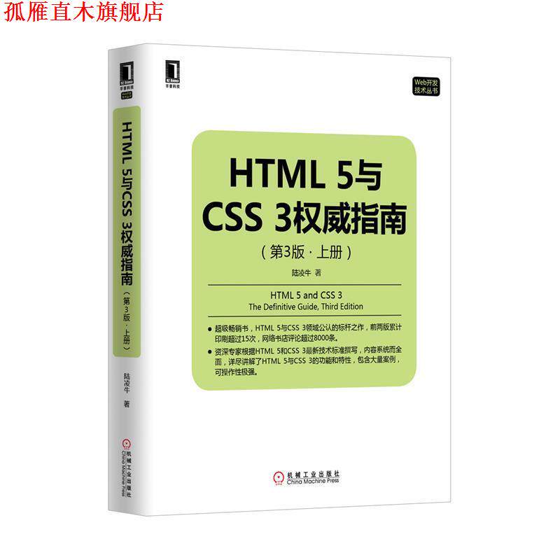 【正版书】 HTML5与CSS3指南 陆凌牛　著 机械工业出版社
