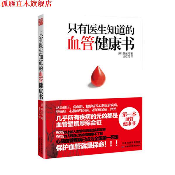 【正版书】 只有医生知道的血管健康书 (韩)韩东河 著,全红花 译 天津科学技术出版社