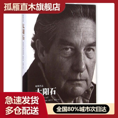 【正版】太阳石（天下大师帕斯作品）（2） [墨西哥]奥克塔维奥-帕斯 赵振江 译