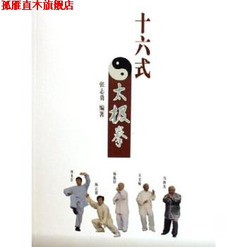 【正版书】 十六式太极拳 张志勇 高等教育出版社