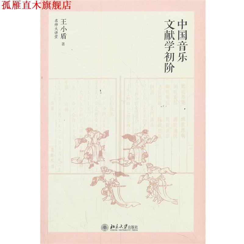 【正版书】 中国音乐文献学初阶 王小盾 北京大学出版社