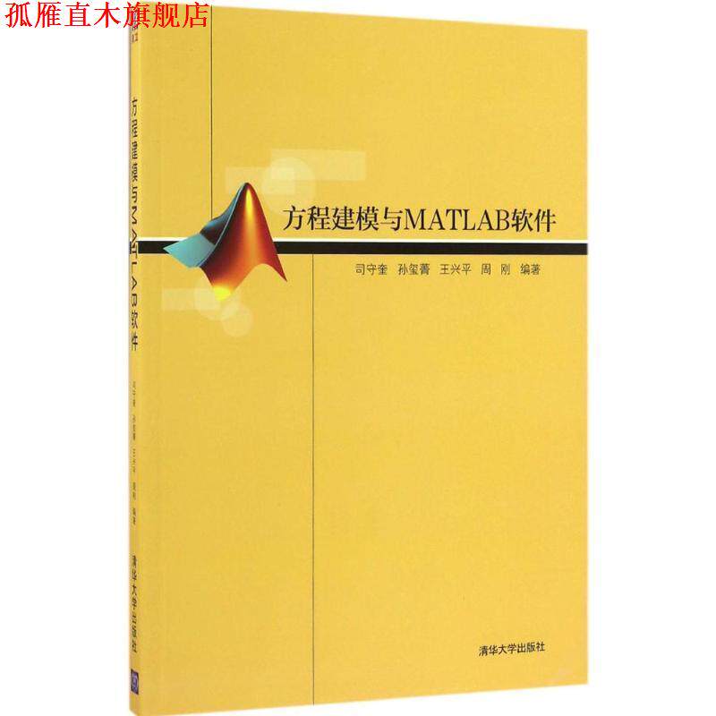 【正版书】 方程建模与MATLAB软件 司守奎 等 编著 清华大学出版社