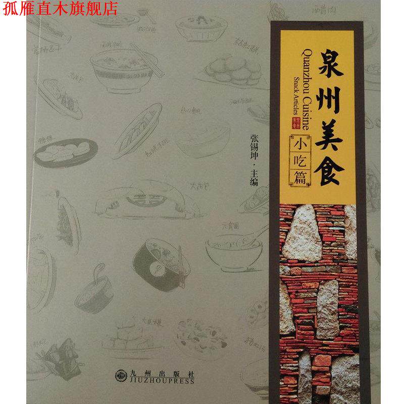 【正版书】 泉州美食 九州出版社