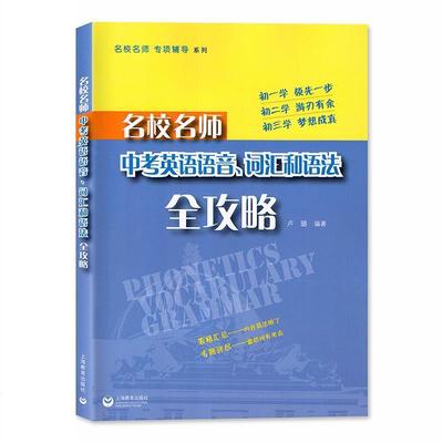 【正版书】 名校名师 专项辅导系列:名校名师中考英语语音、词汇和语法全攻略 卢璐 著 上海教育出版社