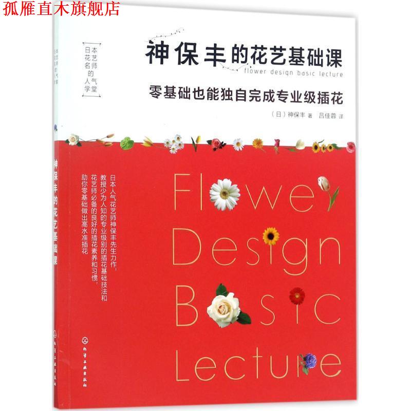 【正版书】 日本花艺名师的人气学堂--神保丰的花艺基础课:零基础也能独自完成专业级插花 (日) 神保丰 著 化学工业出版社