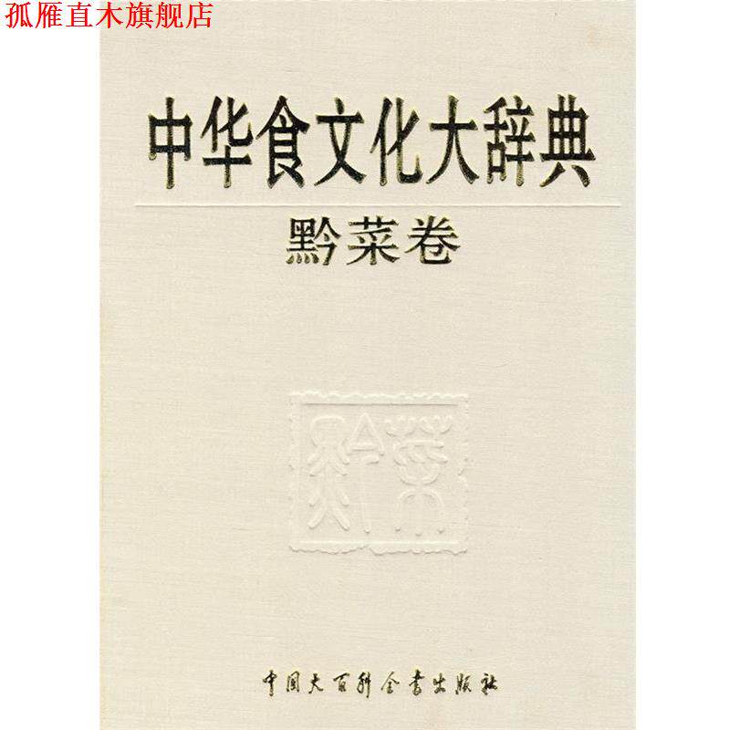 【正版书】 中华食文化大辞典 黔菜卷 杜青海,蒋剑华 主编 中国大百科出版