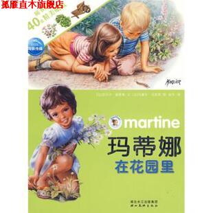 【正版书】 玛蒂娜贴纸故事系列：玛蒂娜在花园里 [比]马塞尔·马里耶 绘 湖北美术出版社