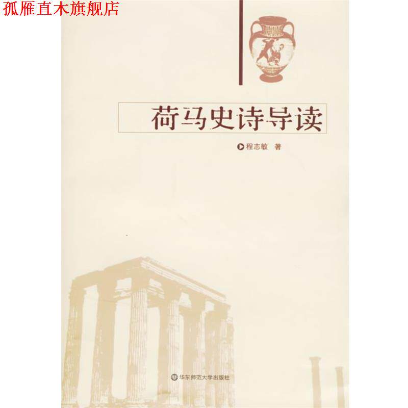 【正版书】 荷马史诗导读 程志敏 著 华东师范大学出版社