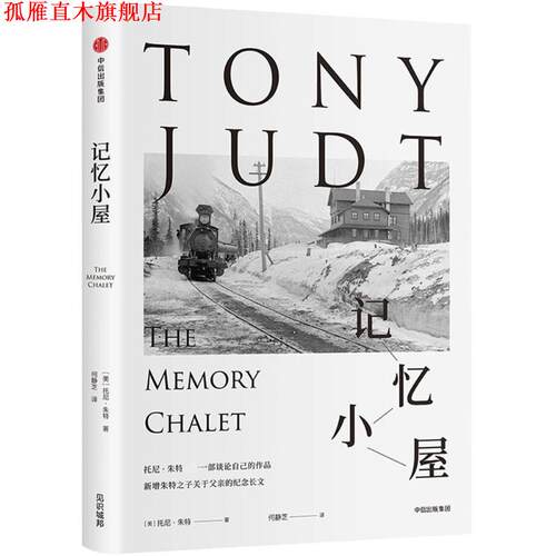 【正版书】 记忆小屋 (美)托尼·朱特(Tony Judt) 著,何静芝 译 中信出版社