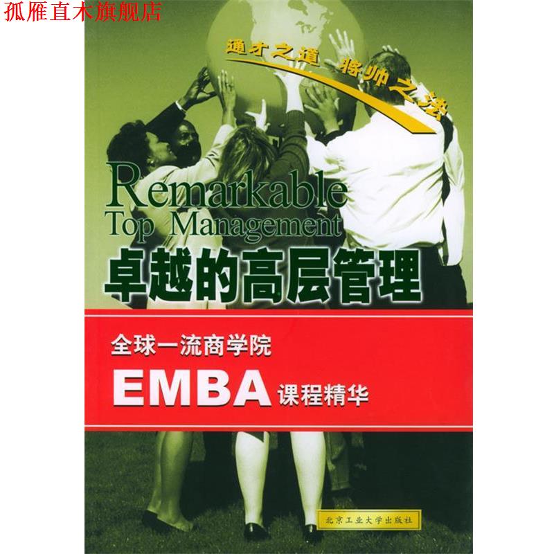 【正版书】 的高层管理 商学院EMBA课程精华 《商学院EMBA课程精华丛书》编委会编 北京工业大学出版社