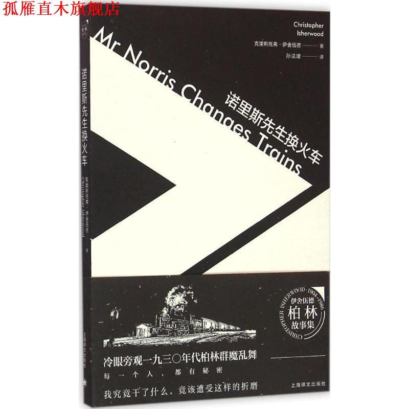 【正版书】 诺里斯先生换火车 (美)克里斯托弗伊舍伍德 著,孙法理 译 上海译文出版社