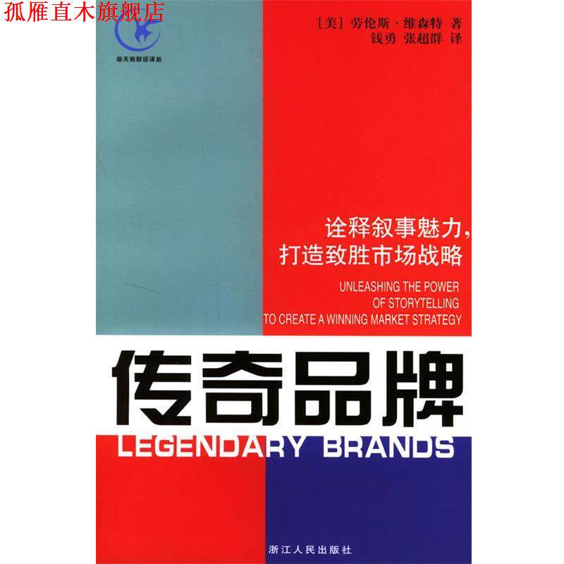 【正版书】 传奇品牌:诠释叙事魅力,打造致胜市场战略 (美)维森特 著,钱勇,张超群 译 浙江人民出版社