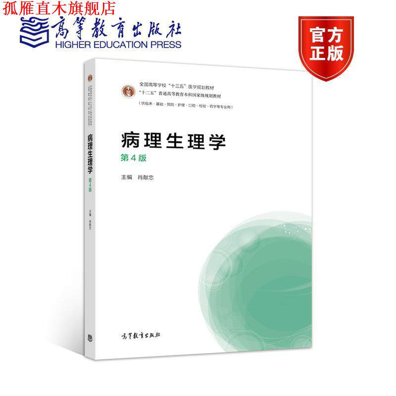 【正版书】 病理生理学 肖献忠 高等教育出版社