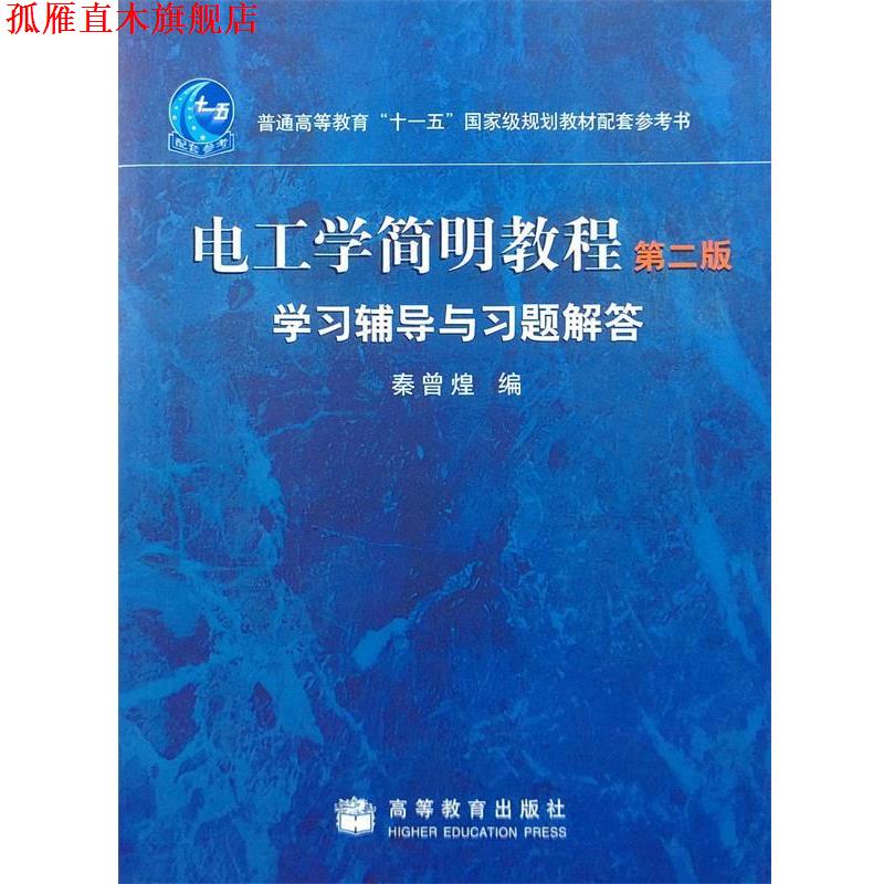 【正版书】 电工学简明教程 秦曾煌　编 高等教育出版社