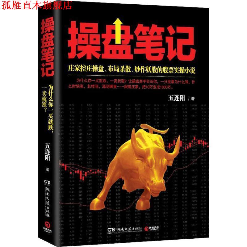 【正版书】 操盘笔记 五连阳 湖南文艺出版社