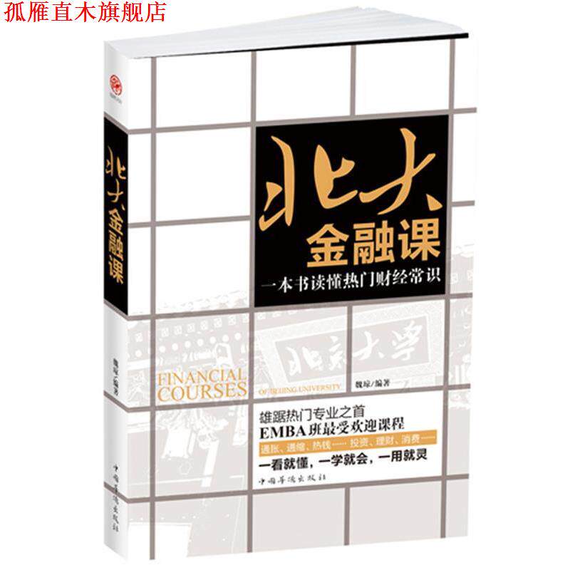 【正版书】 北大金融课:一本书读懂热门财经常识 魏琼 编著 中国华侨出版社