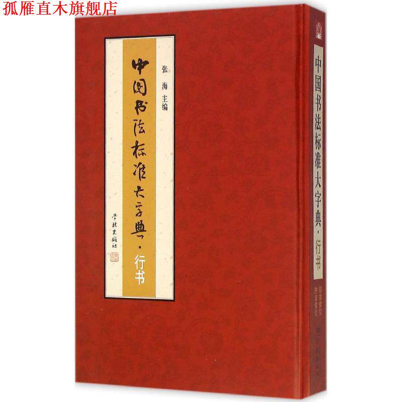 【正版书】 中国书法标准大字典·行书 张海 主编 学林出版社