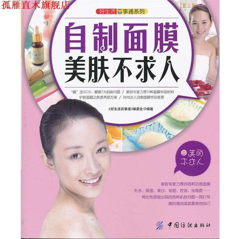 【正版书】 好生活百事通:自制面膜美肤不求人 《好生活百事通》编委会 编著 中国纺织出版社