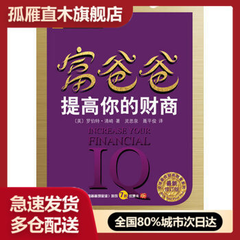 【正版书】富爸爸提高你的财商（ 新修订版） [美]罗伯特u0026middot;清崎