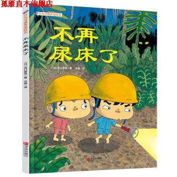 【正版书】 好习惯养成绘本：不再尿床了 [日]浜口香奈,米雅 青岛出版社