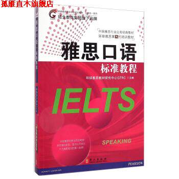 【正版书】 中国雅思行业应考经典教材·中国雅思行业应考经典教材:雅思口语标准教程 环球雅思教材研究中心GTRC 编 外文出版社