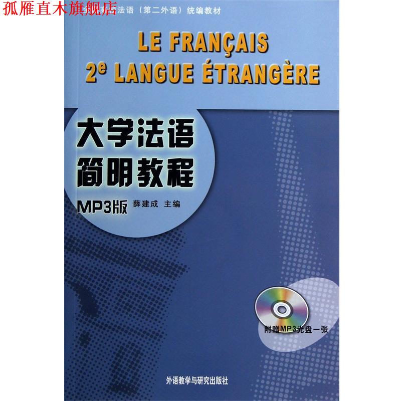 【正版书】 大学法语简明教程-MP3版- 薛建成 主编 外语教学与研究出版社