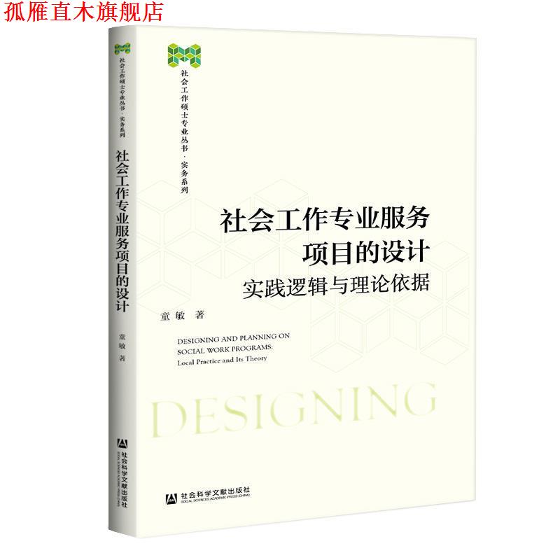 【正版书】 社会工作专业服务项目的设计:实践逻辑与理论依据 童敏 社会科学文献出版社