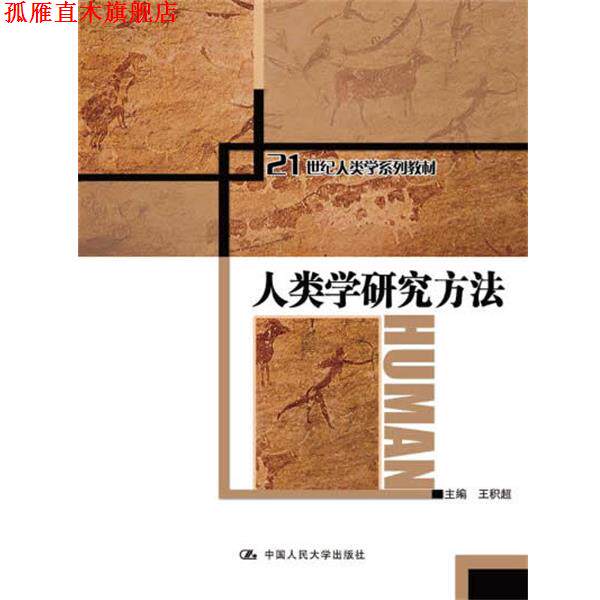 【正版书】 人类学研究方法 王积超 主编 中国人民大学出版社