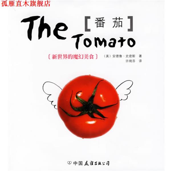 【正版书】 番茄:新世界的魔幻美食 (美)史密斯　著,许绮芬　译 中国友谊出版公司