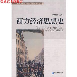【正版书】 西方经济思想史 张世贤 主编 经济管理出版社