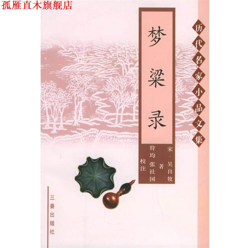 【正版书】 梦梁录—历代名家小品文集 (宋)吴自牧 著,张社国,符均 校注 三秦出版社