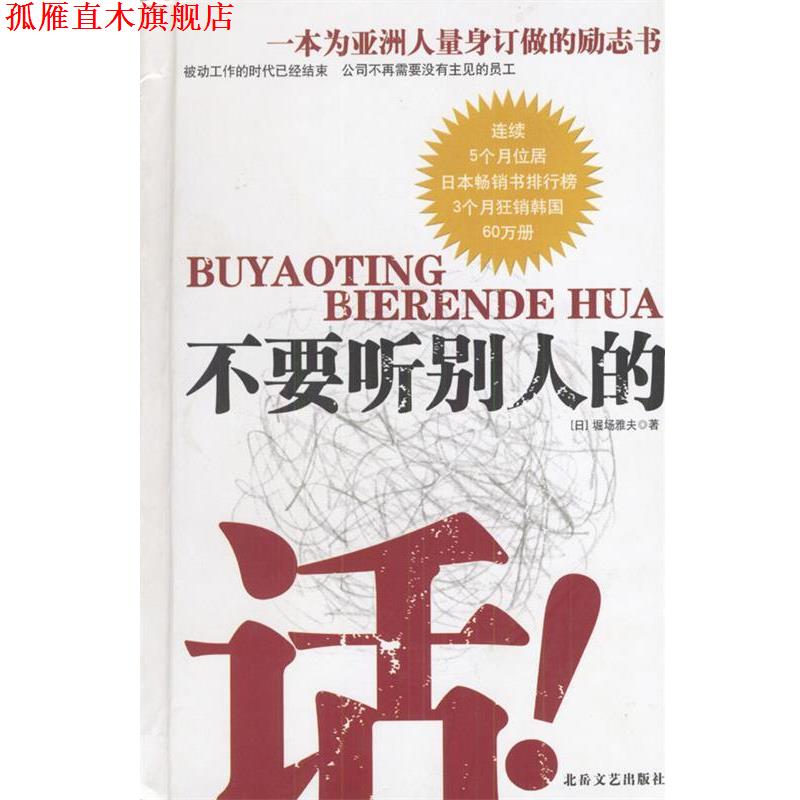【正版书】 不要听别人的话 [日]堀场雅夫 著,郭勇,岳凯峰 译 北岳文艺出版社