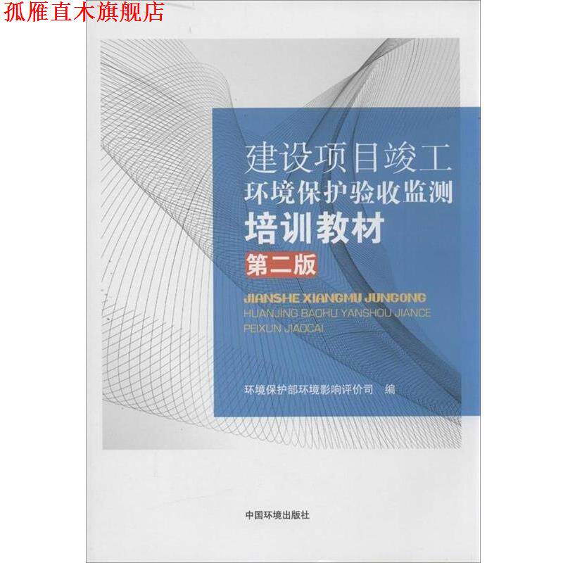 【正版书】 建设项目竣工环境保护验收监测培训教材 环境保护部环境影响评价司 编 中国环境出版社