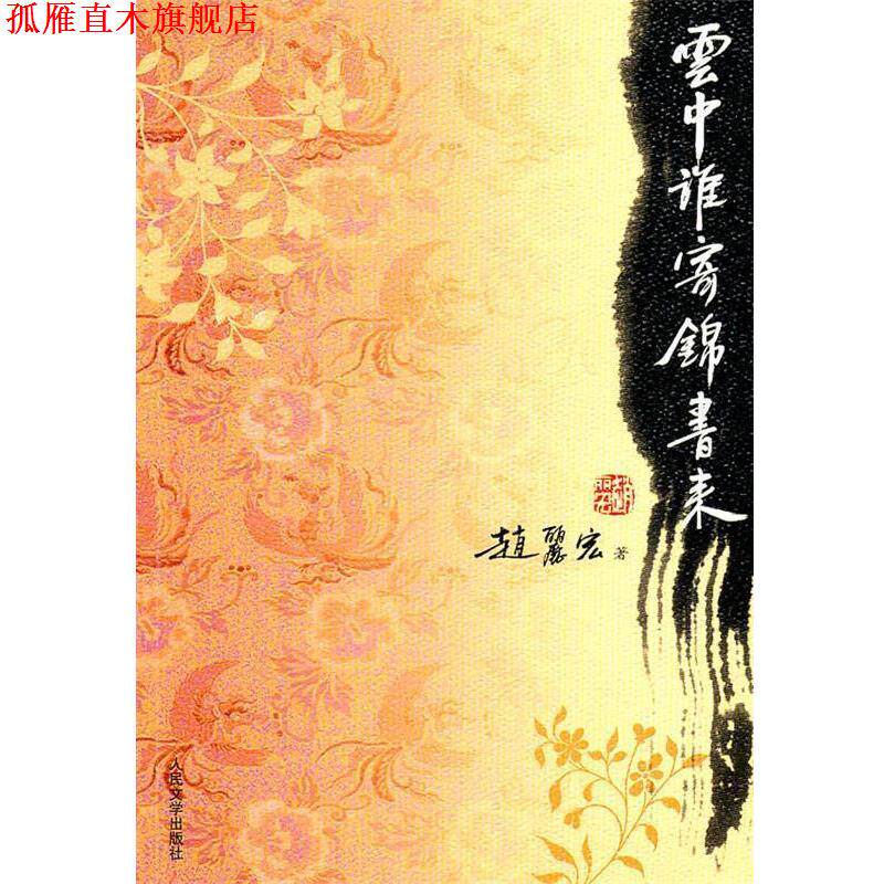 【正版书】 云中谁寄锦书来 赵丽宏　著 人民文学出版社