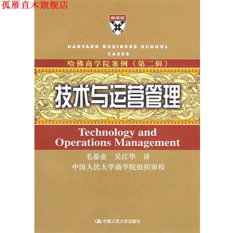 【正版书】 哈佛商学院案例第2辑技术与运营管理 毛基业,吴江华 译 中国人民大学出版社