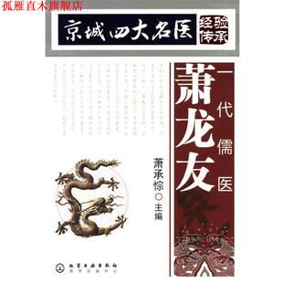 【正版书】 京城名医经验传承--一代儒医萧龙友 萧承悰 主编 化学工业出版社