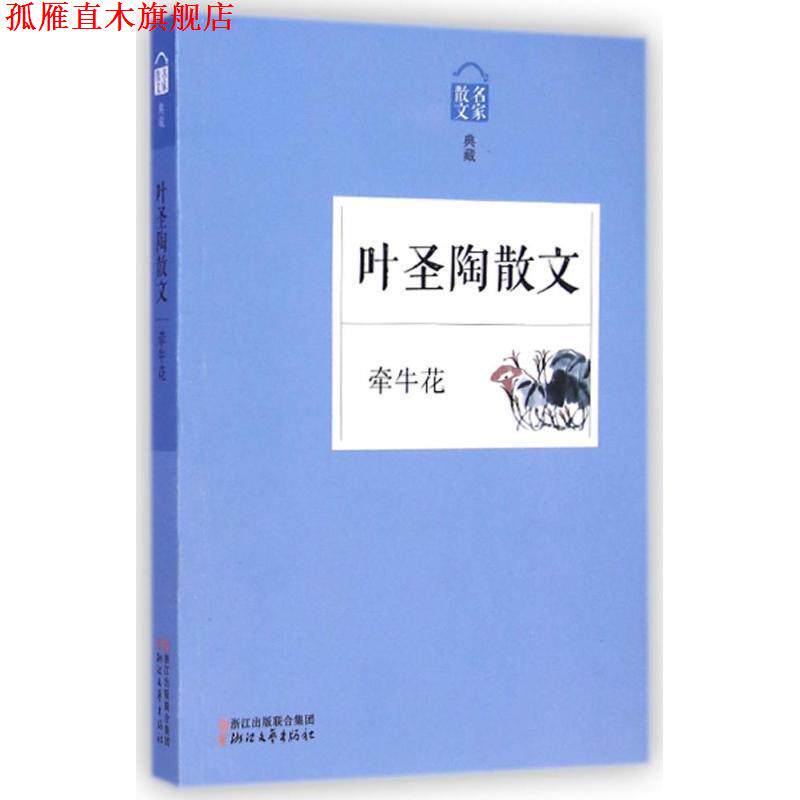 【正版书】 名家散文典藏:牵牛花·叶圣陶散文 叶圣陶 著 浙江文艺出版社