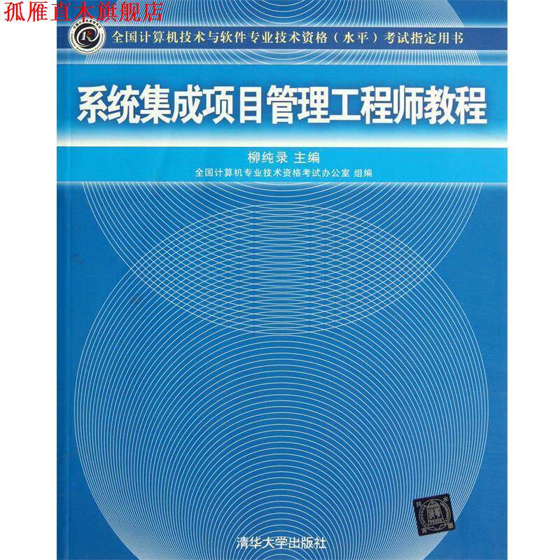 【正版书】 系统集成项目管理工程师教程 柳纯录 清华大学出版社