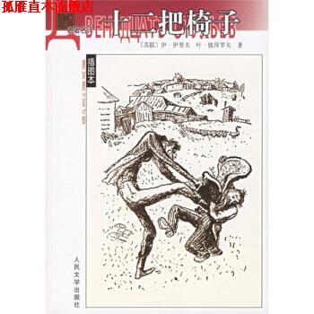 【正版书】 十二把椅子 [苏] 伊里夫,彼得罗夫 著, 张佩文 译 人民文学出版社