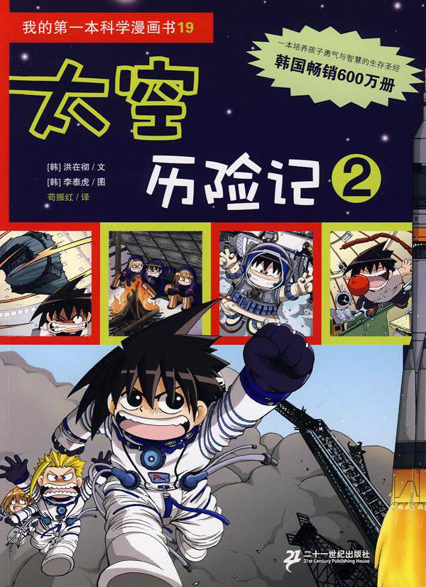【正版书】 太空历险记 2 (韩)洪在彻 21世纪出版社