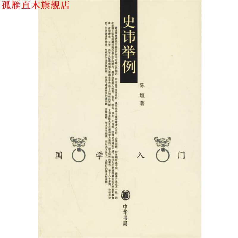 【正版书】 史讳举例--国学入门 陈坦　著 中华书局