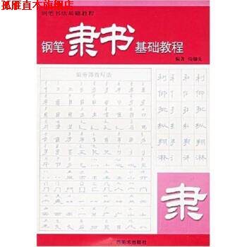 【正版书】 钢笔书法基础教程:钢笔隶书基础教程 张穗先 广西美术出版社