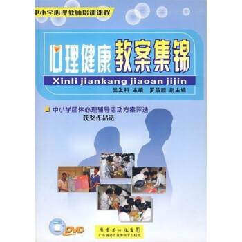 【正版书】 中小学教师培训课程:心理健康教案集锦 吴发科,罗品超 著 广东省语言音像电子出版社,广东省出版集团