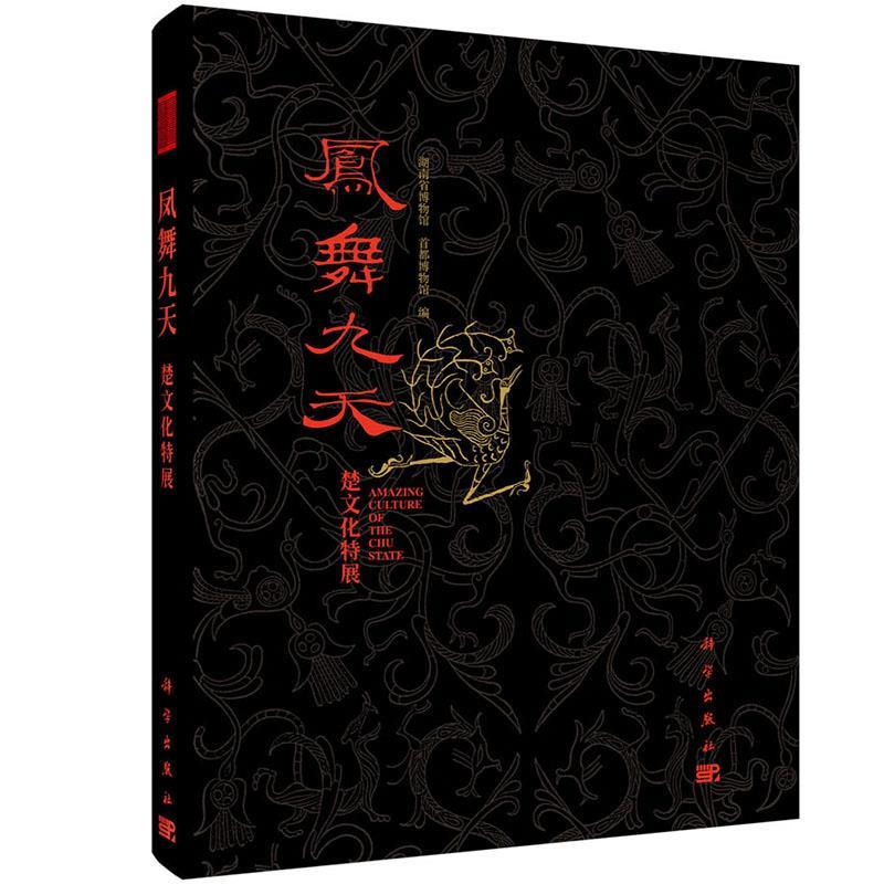 【正版书】 凤舞九天:楚文化特展 湖南省博物馆,首都博物馆 科学出版社