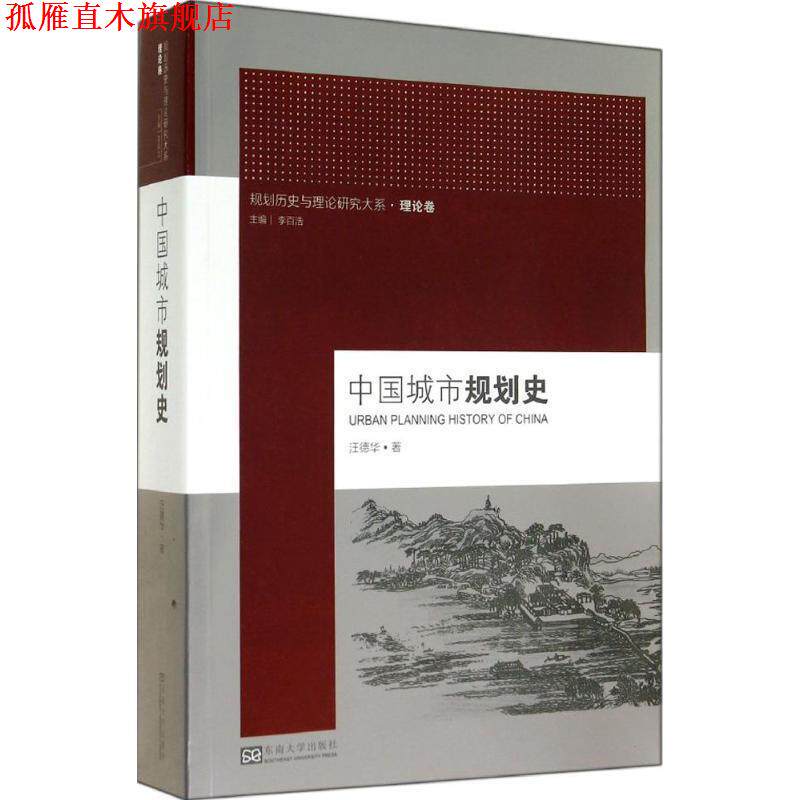【正版书】 中国城市规划史 汪德华　著 东南大学出版社