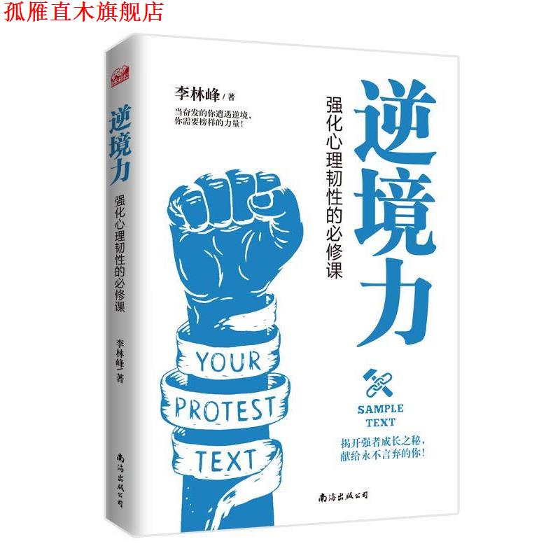 【正版书】 逆境力:强化心理韧性的必修课 李林峰 南海出版公司