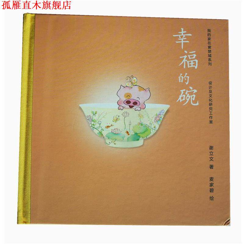 【正版书】 幸福的碗 谢立文 著,赵广超 编,麦家碧 绘 广西师范大学出版社