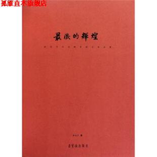 【正版书】 的辉煌:走近齐白石晚年的艺术世界 萨本介 著 荣宝斋出版社